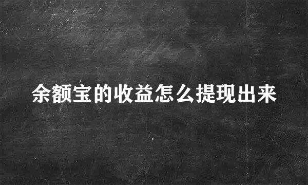 余额宝的收益怎么提现出来
