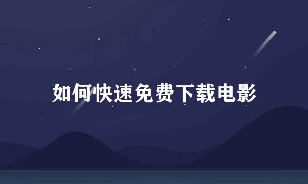 如何快速免费下载电影