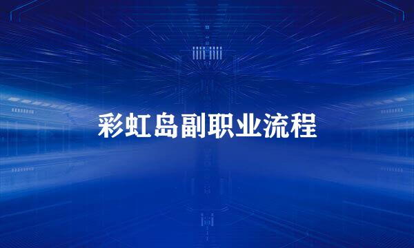 彩虹岛副职业流程