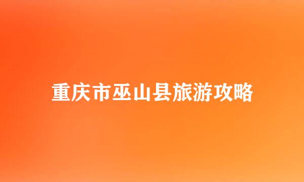 重庆市巫山县旅游攻略