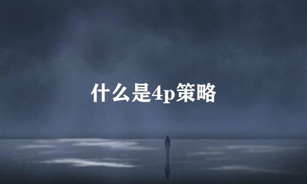 什么是4p策略