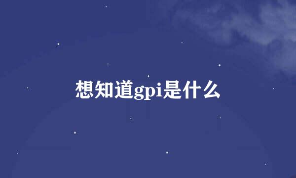 想知道gpi是什么