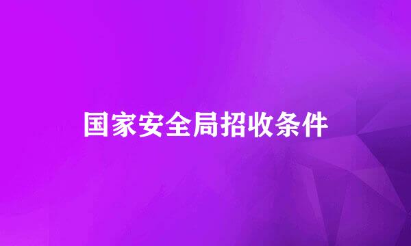 国家安全局招收条件