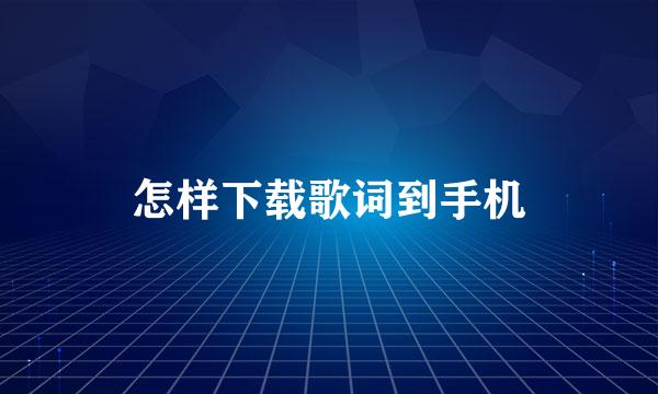 怎样下载歌词到手机