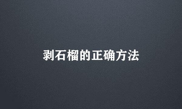 剥石榴的正确方法