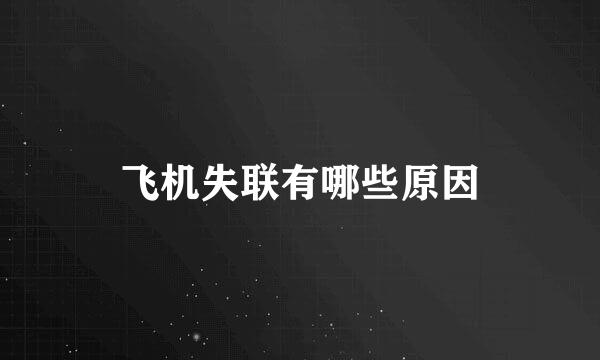 飞机失联有哪些原因