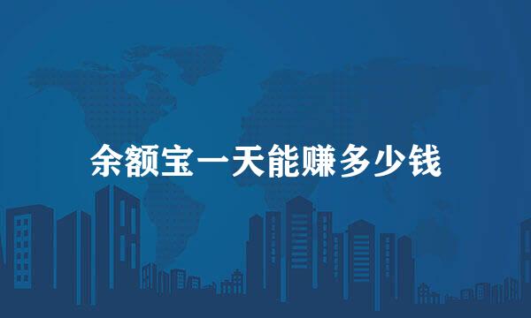 余额宝一天能赚多少钱