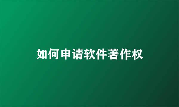 如何申请软件著作权