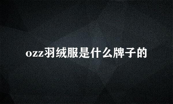 ozz羽绒服是什么牌子的
