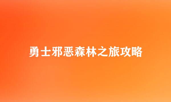 勇士邪恶森林之旅攻略