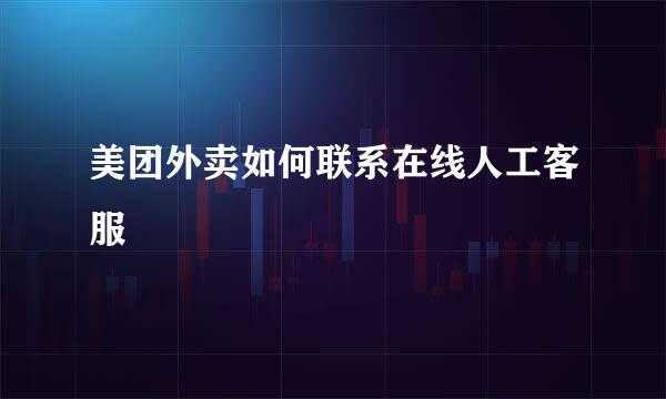 美团外卖如何联系在线人工客服