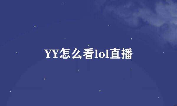 YY怎么看lol直播
