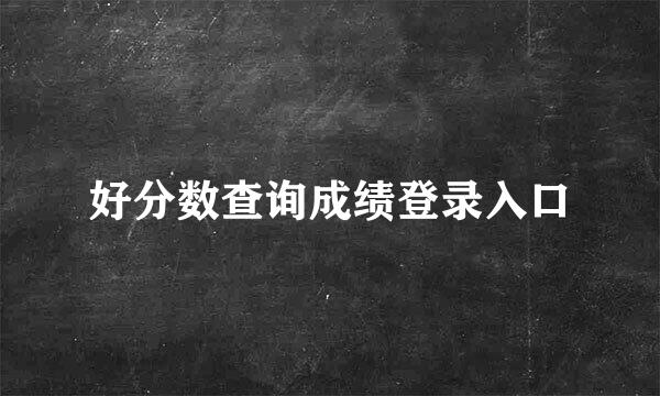 好分数查询成绩登录入口