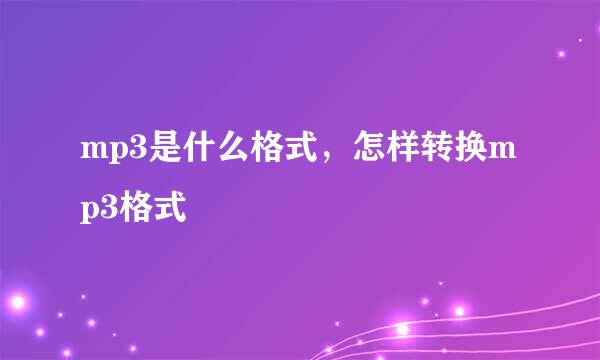 mp3是什么格式，怎样转换mp3格式