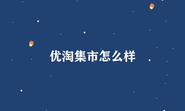 优淘集市怎么样