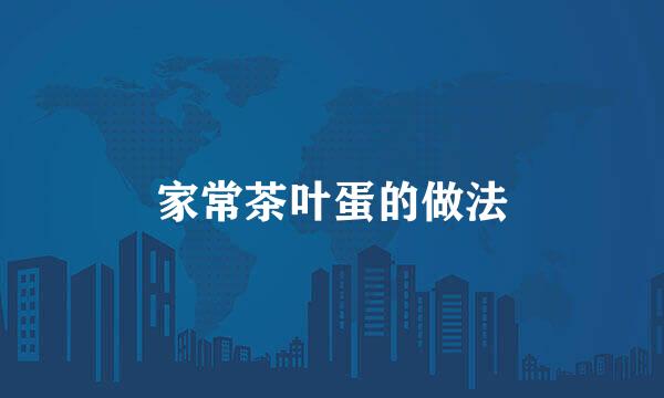 家常茶叶蛋的做法