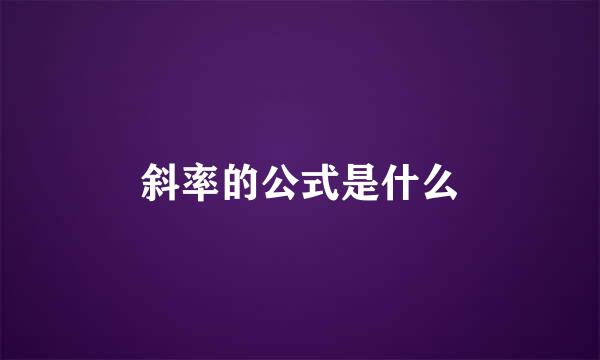 斜率的公式是什么