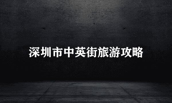 深圳市中英街旅游攻略