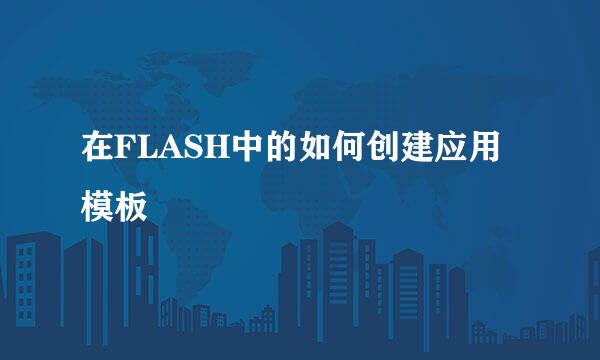 在FLASH中的如何创建应用模板