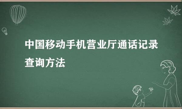 中国移动手机营业厅通话记录查询方法