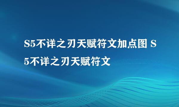 S5不详之刃天赋符文加点图 S5不详之刃天赋符文