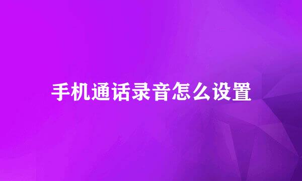 手机通话录音怎么设置