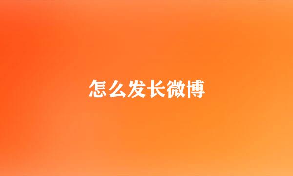 怎么发长微博