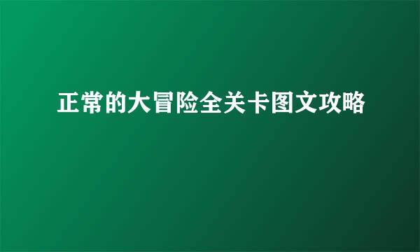 正常的大冒险全关卡图文攻略