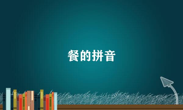 餐的拼音