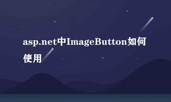asp.net中ImageButton如何使用