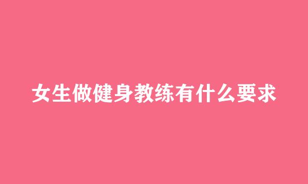 女生做健身教练有什么要求