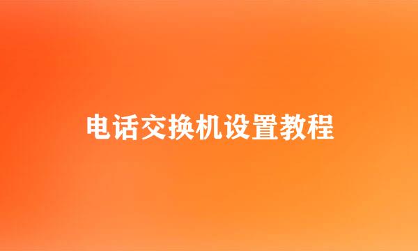 电话交换机设置教程