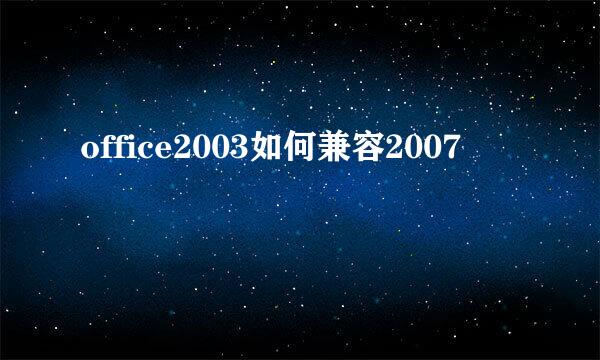office2003如何兼容2007
