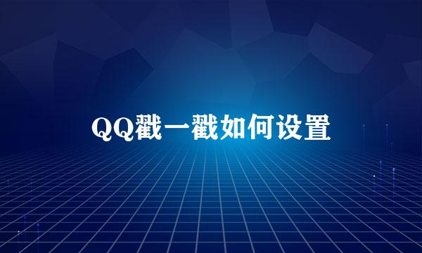 QQ戳一戳如何设置