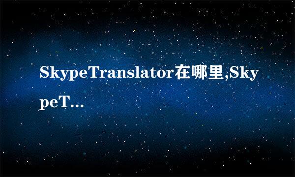 SkypeTranslator在哪里,SkypeTranslator怎么用