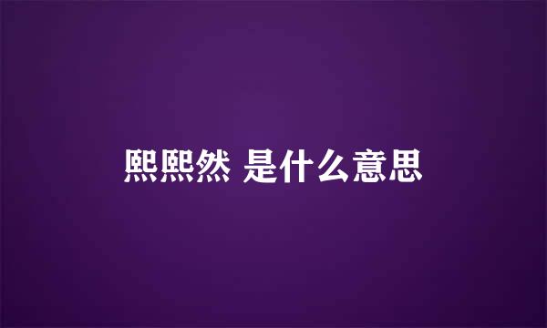 熙熙然 是什么意思