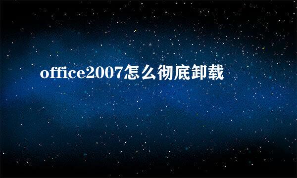 office2007怎么彻底卸载