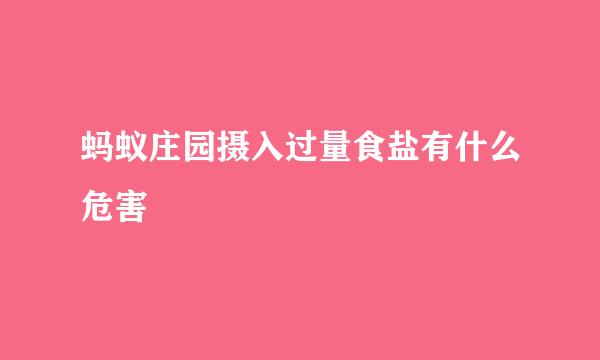 蚂蚁庄园摄入过量食盐有什么危害