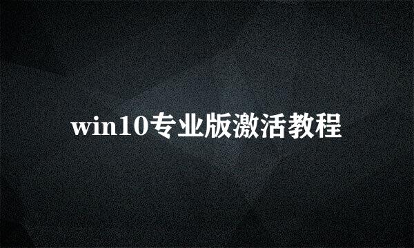 win10专业版激活教程