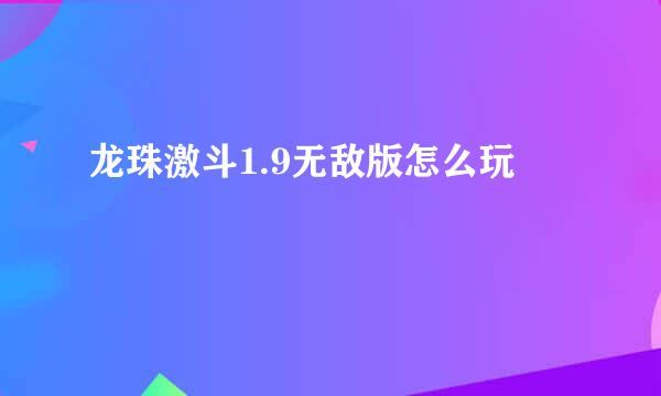 龙珠激斗1.9无敌版怎么玩