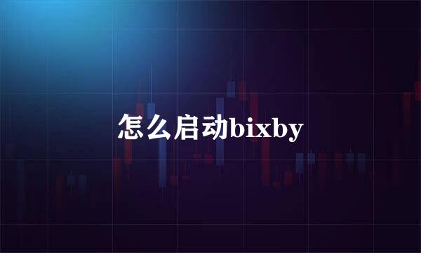 怎么启动bixby