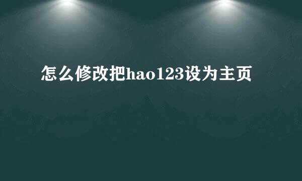 怎么修改把hao123设为主页