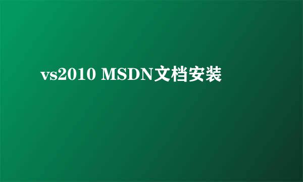 vs2010 MSDN文档安装