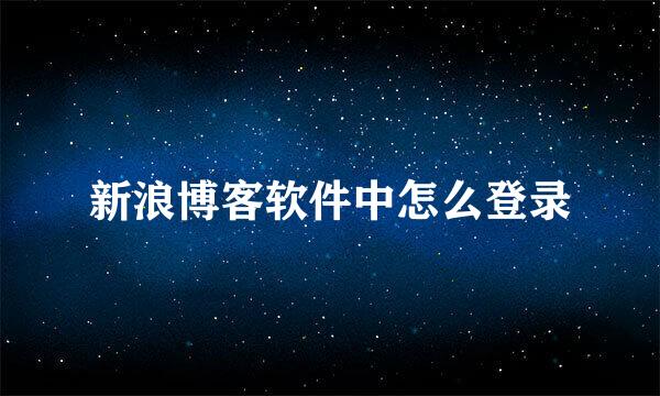 新浪博客软件中怎么登录