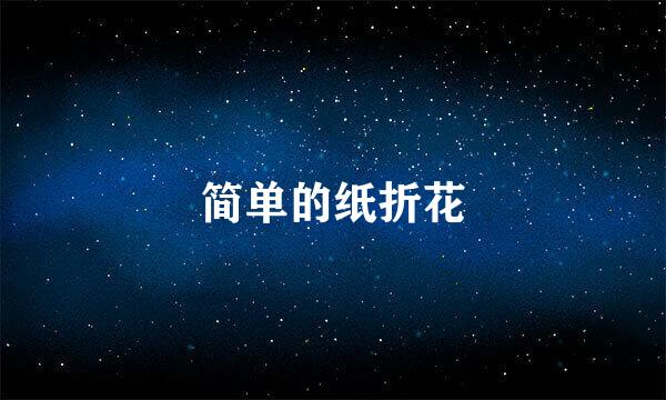 简单的纸折花