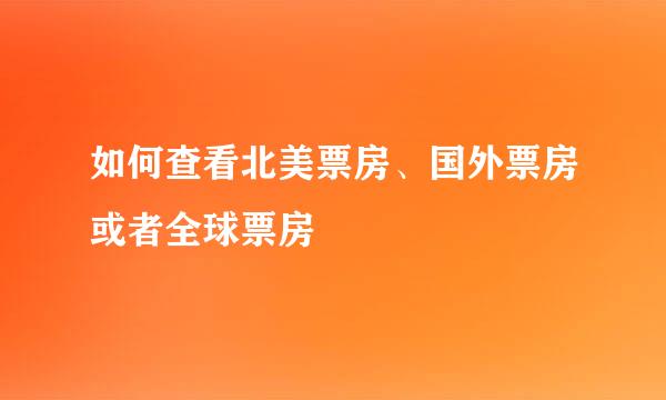 如何查看北美票房、国外票房或者全球票房