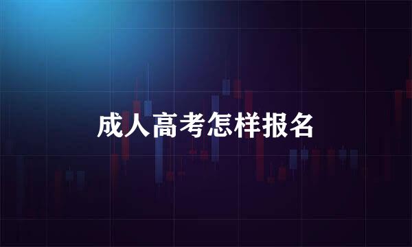 成人高考怎样报名