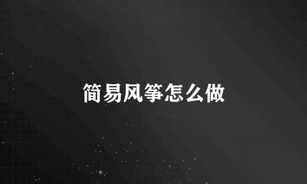 简易风筝怎么做