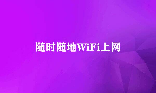 随时随地WiFi上网