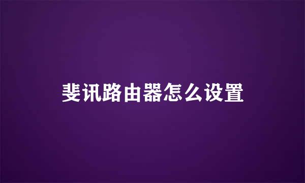 斐讯路由器怎么设置